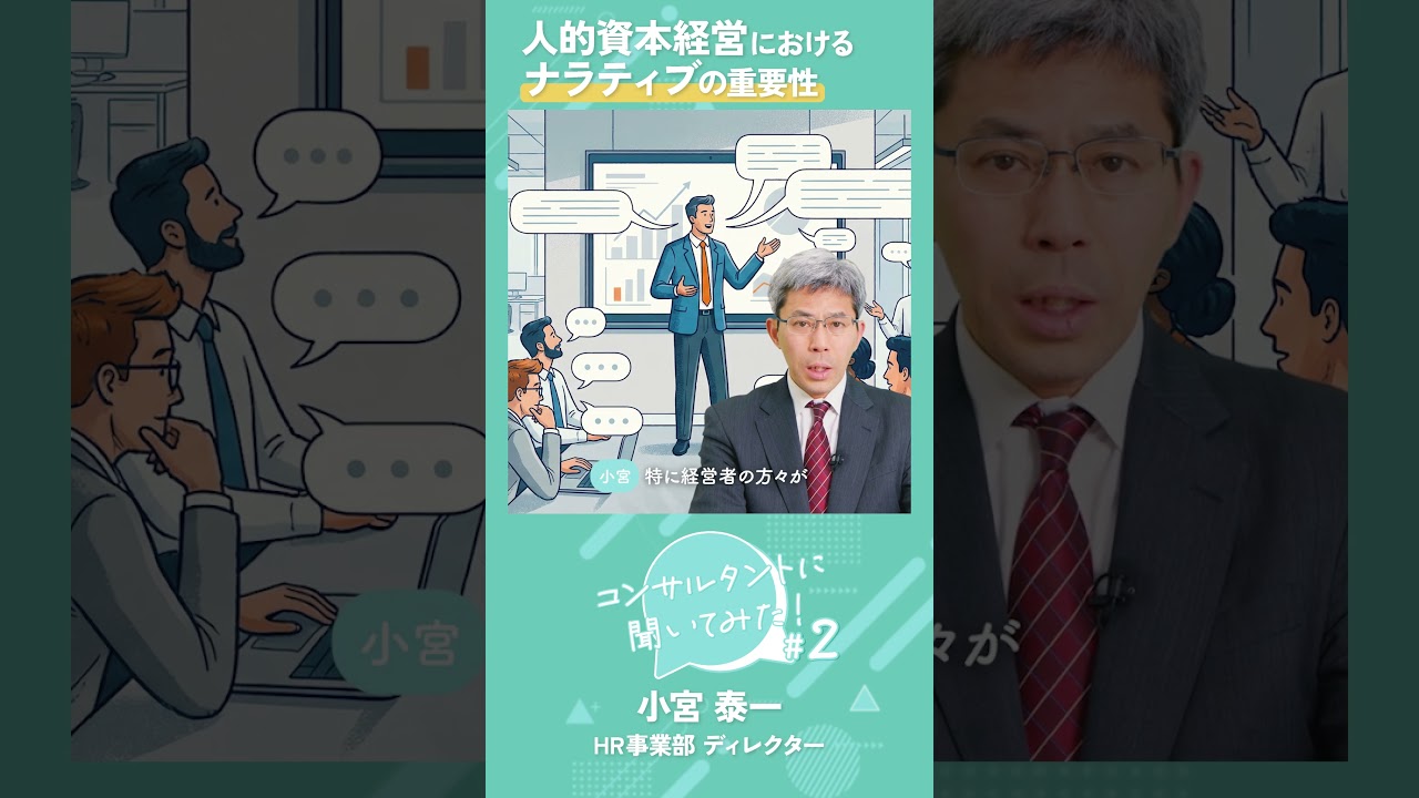 人的資本経営における「ナラティブ」の重要性とは？＃コンサルタントに聞いてみた！