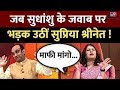 Sudhanshu Trivedi के बयान पर जब भड़क उठीं Supriya Shrinate Love 