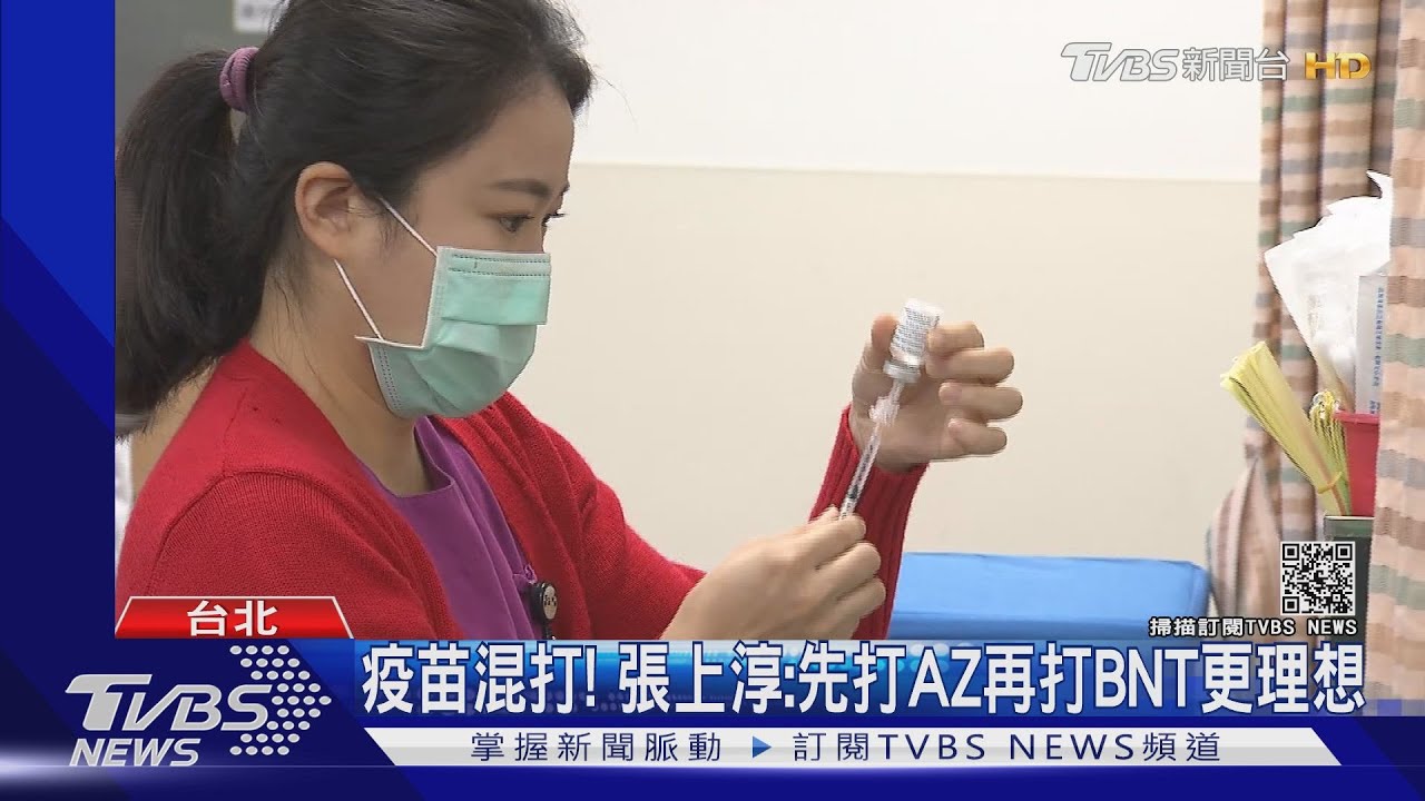 疫苗混打！張上淳：先打AZ再打BNT　中和抗體能力更理想