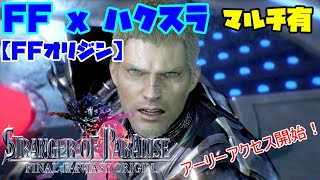 PS4版【FFオリジン】FF×ハクスラなARPGって事で、やるしかないでしょ！乗り込めひゃっほい！【STRANGER OF PARADISE FINAL FANTASY ORIGIN】#01