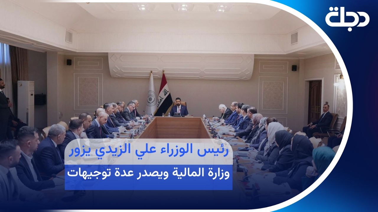 فيديو | رئيس الوزراء علي الزيدي يزور وزارة المالية ويصدر عدة توجيهات