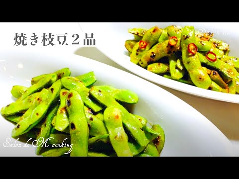 あま〜い焼き枝豆2品 フライパンで炒めて美味しい イタリアンペペロンチーノ枝豆・中華風ごま油枝豆 【簡単レシピ】
