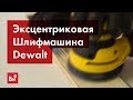 DeWALT DWE6423 - видео