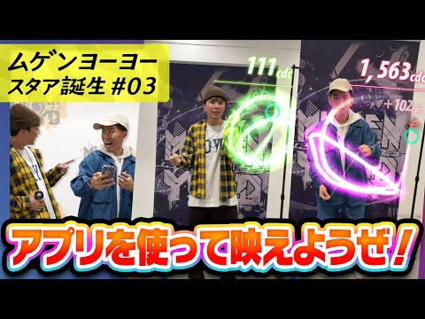【ムゲンヨーヨー スタア誕生 #3】簡単に映える技を伝授！専用アプリでヨーヨーにエフェクトをつけよう！【MUGENYOYO】