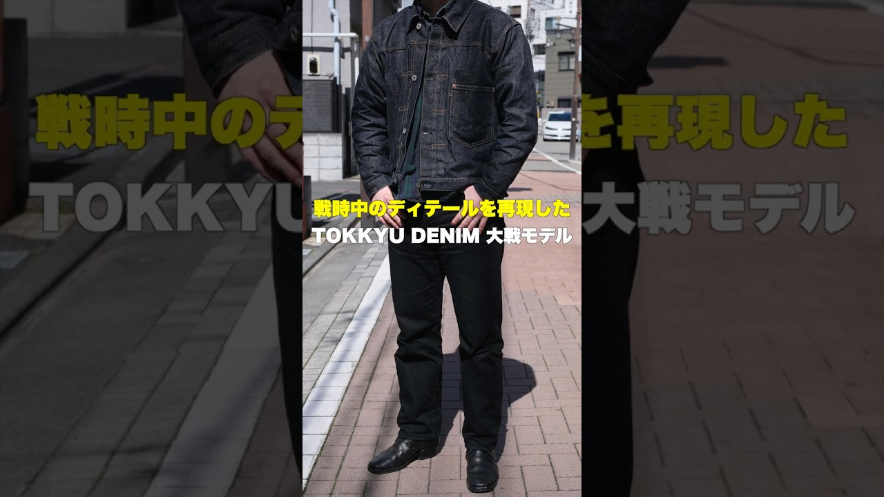 戦時中のディテールを再現したデニムジャケット　「TOKKYU DENIMの大戦モデル」