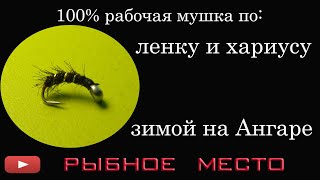 Рыболовные мушки на ленка и хариуса