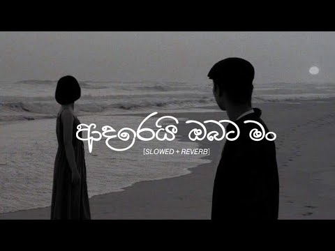 ආදරෙයි ඔබට මං | Adarei obata man | slowed and reverb