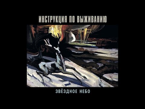 Инструкция по Выживанию ‎– Звёздное Небо (1998) | Bull Terrier Records ‎– BTR 053; RU; 2020