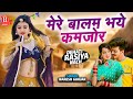 मेरे बालम भये कमजोर Mere Balam Bhaye Kamjhor Dehati Awadhi Brij Rasi