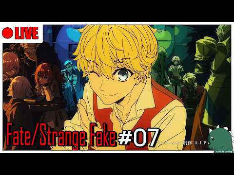 [LIVE] [FGO] ยินดีต้อนรับสู่อีเวนต์แปลกปลอมที่แท้ทรู Fate/strange Fake #07