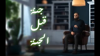 صورة جنة قبل الجنة _ يا ترى إيه السر 🤭 _ برنامج ( المصير ) _ م علاء حامد