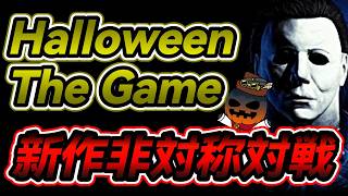【 Halloween: The Game 】対人をがっつりやっていく