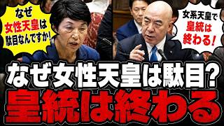【大激突】「なぜ女性天皇は駄目なんですか」共産・社民 vs 百田尚樹「女系天皇で皇統は終わる」【日本保守党 / 小池晃 / 福島みずほ / 皇室典範改正 / 国会中継 / 切り抜き / フル字幕】