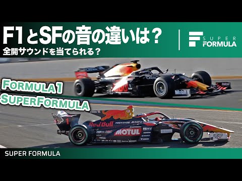 スーパーフォーミュラとF1のエンジン音の違いを比較できる動画
