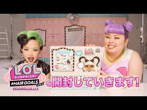 #LOLサプライズ L.O.L. サプライズ！ | Unboxed! | Hinataとナオミの#ヘアゴール