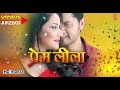 Prem Leela All Bhojpuri Video Songs Jukebox Vikrant Singh Monalisa