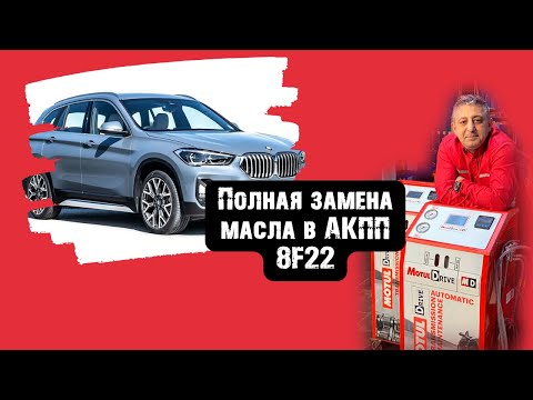 BMW F48. Полная замена масла в АКПП 8F22 он же TG81SC