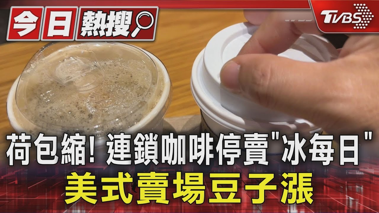 喝咖啡荷包縮!星巴克悄撤「冰每日」 好市多「咖啡豆」漲到近千元