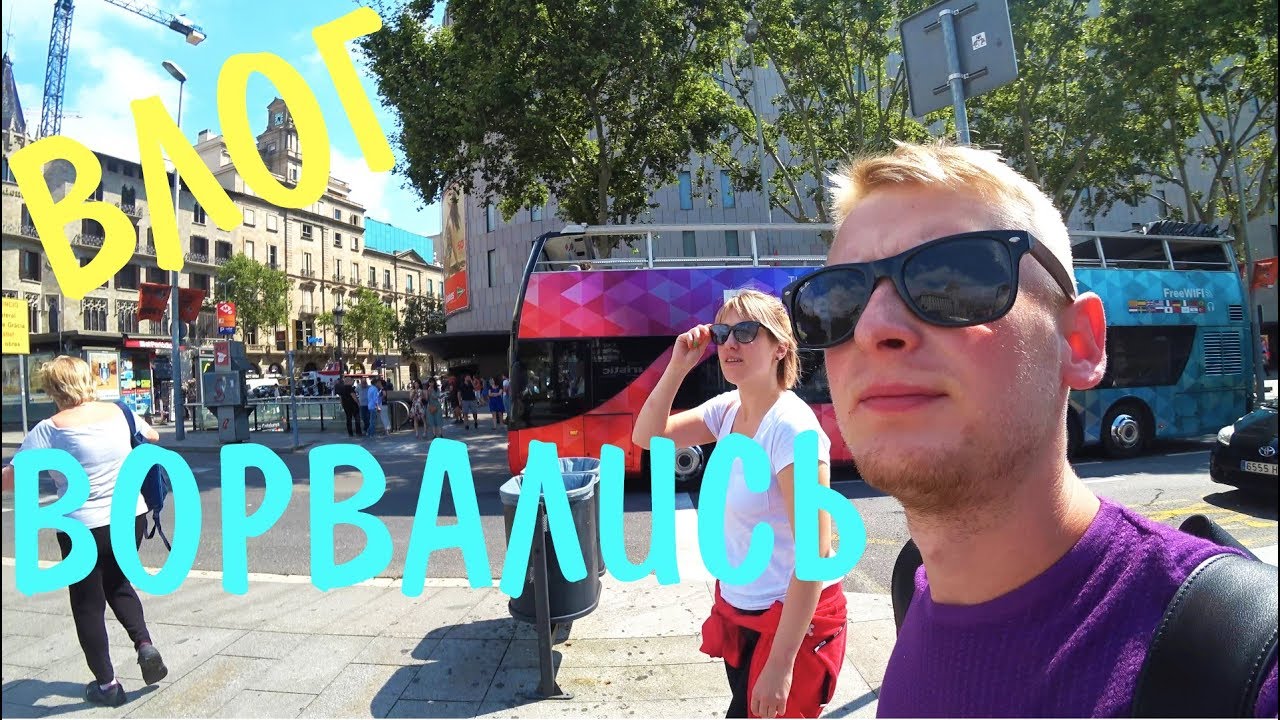 ВЛОГ: ПЕРВЫЙ ДЕНЬ В БАРСЕЛОНЕ. БИЛЕТ T10. КАК ДОБРАТЬСЯ ИЗ АЭРОПОРТА из Барселоны в центр города