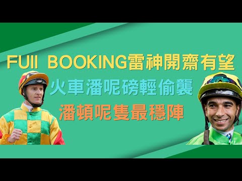FUll BOOKING 雷神開齋有望   火車潘呢隻磅輕偷襲   潘頓呢隻最穩陣