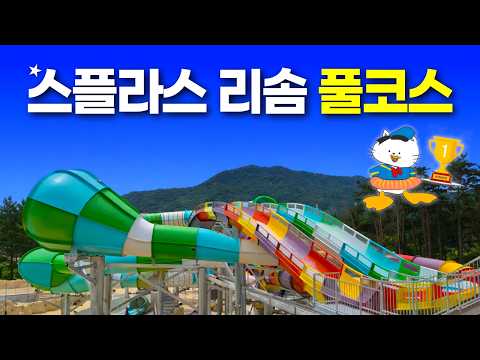 온천 워터파크 스플라스 리솜: 대규모 리모델링, 새로운 어트랙션, 그러나 아쉬운 점들은?