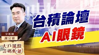 台積論壇-AI眼鏡｜大戶羅盤籌碼動能 ｜謝宗霖 (圖)