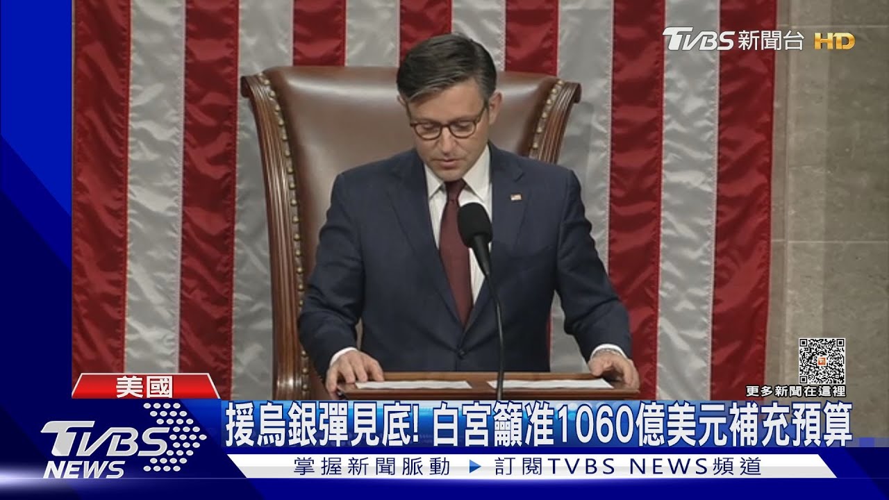 援烏銀彈見底! 白宮籲通過1060億美元補充預算