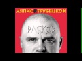 [Рабкор] Ляпис Трубецкой - Маешь яйцы 