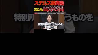 【参政党】①給与明細に出ない💢国民が気づかない“新税”の正体#梅村みずほ#参政党#復興税#防衛費#防衛増税