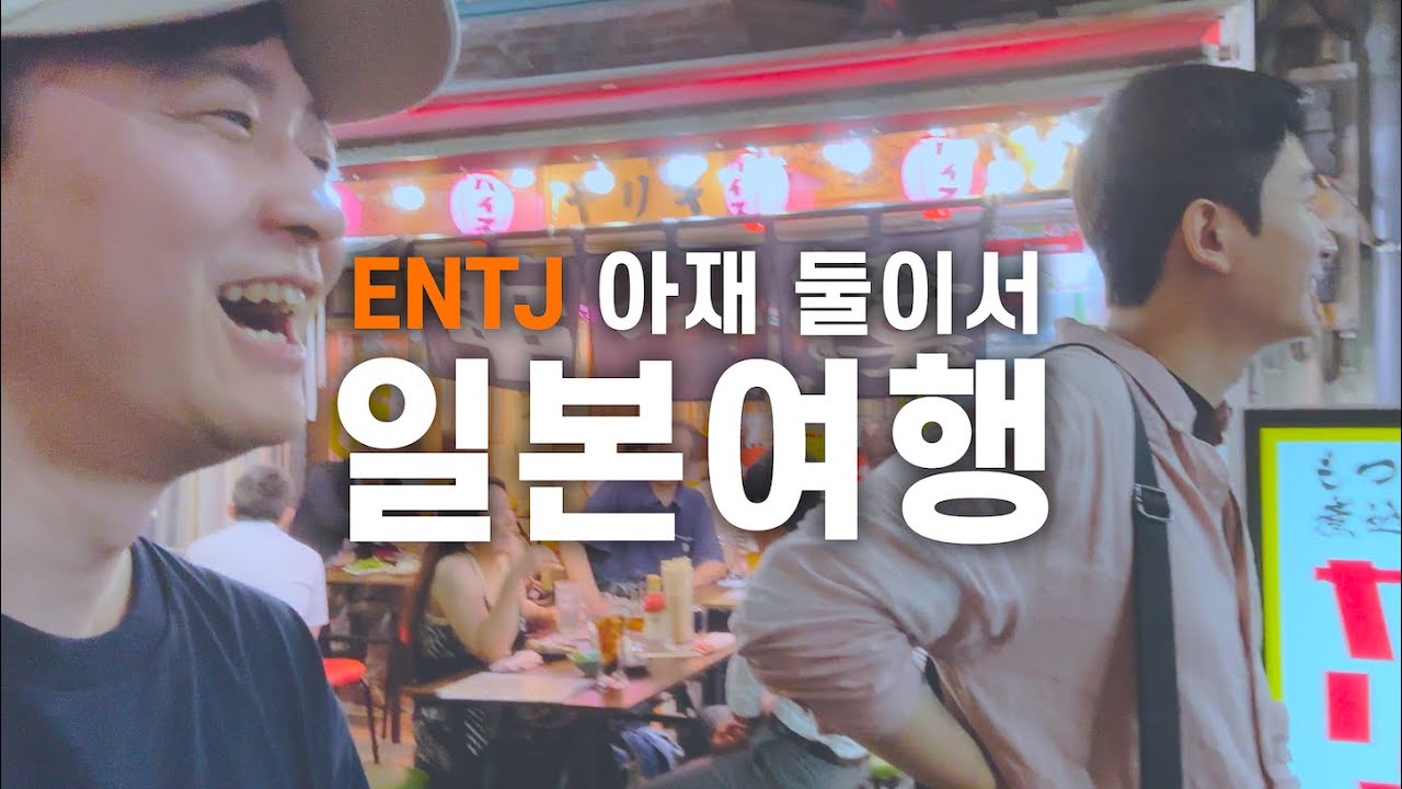 ENTJ 한국 남자 둘이서 3박4일 일본 여행을 한다면...?