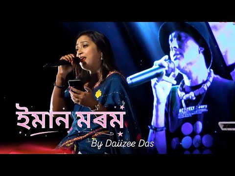 Eman Morom (ইমান মৰম‌)| Zubeen Garg | Daiizee Das #zubeengarg #justiceforzubeengarg #zubeengargsong 