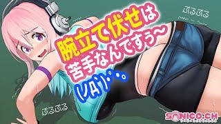 【ギネス挑戦】腕立て伏せに挑戦ですよ〜【すーぱーそに子】