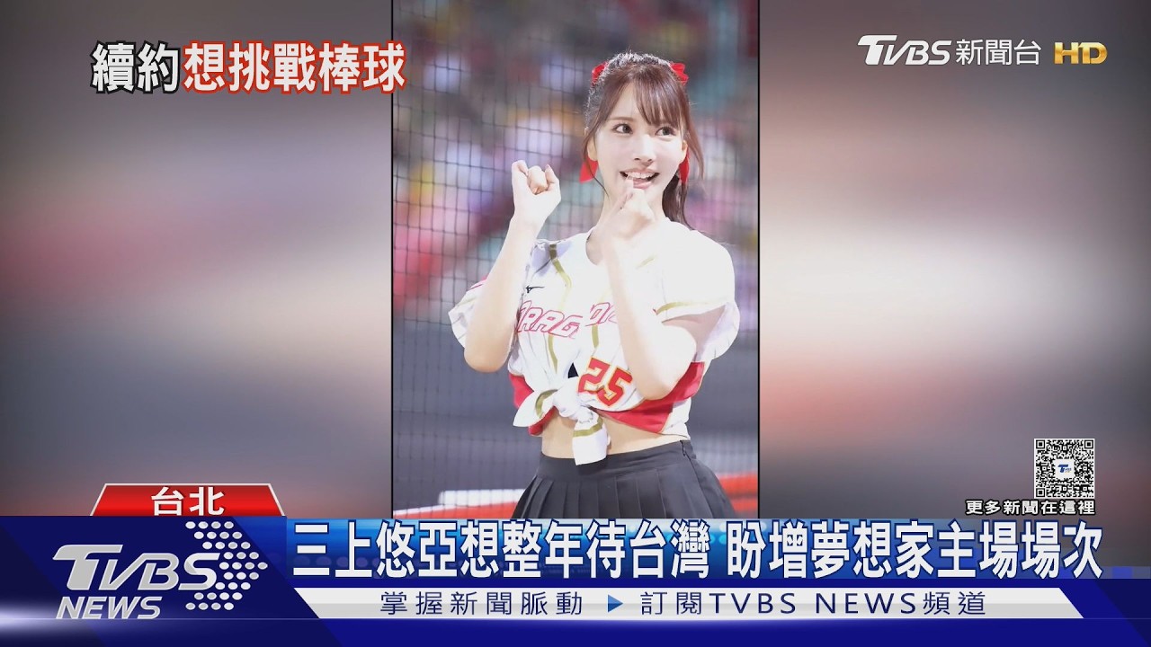 三上悠亞續約夢想家！自稱「勝利女神」　喊話想挑戰棒球啦啦隊