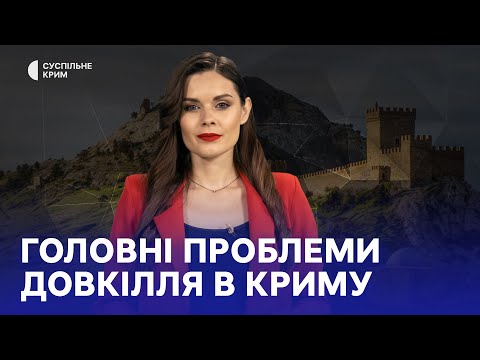 Кримське питання. Головні проблеми довкілля в Криму