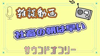 【雑談】かなり限界な社会人の1日