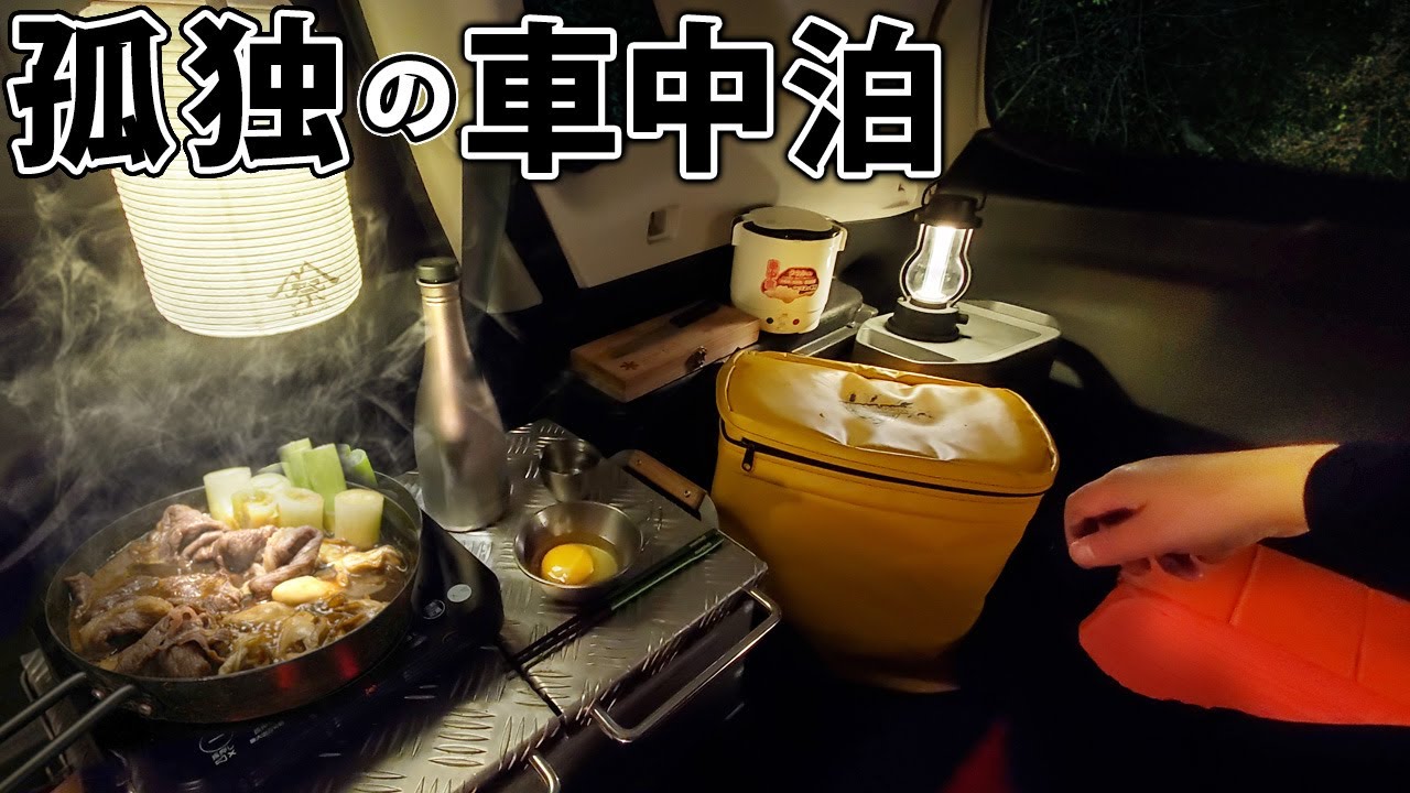 【孤独の車中泊】奥多摩の廃墟。ひとり寂しく肉祭り。【キャンプ】