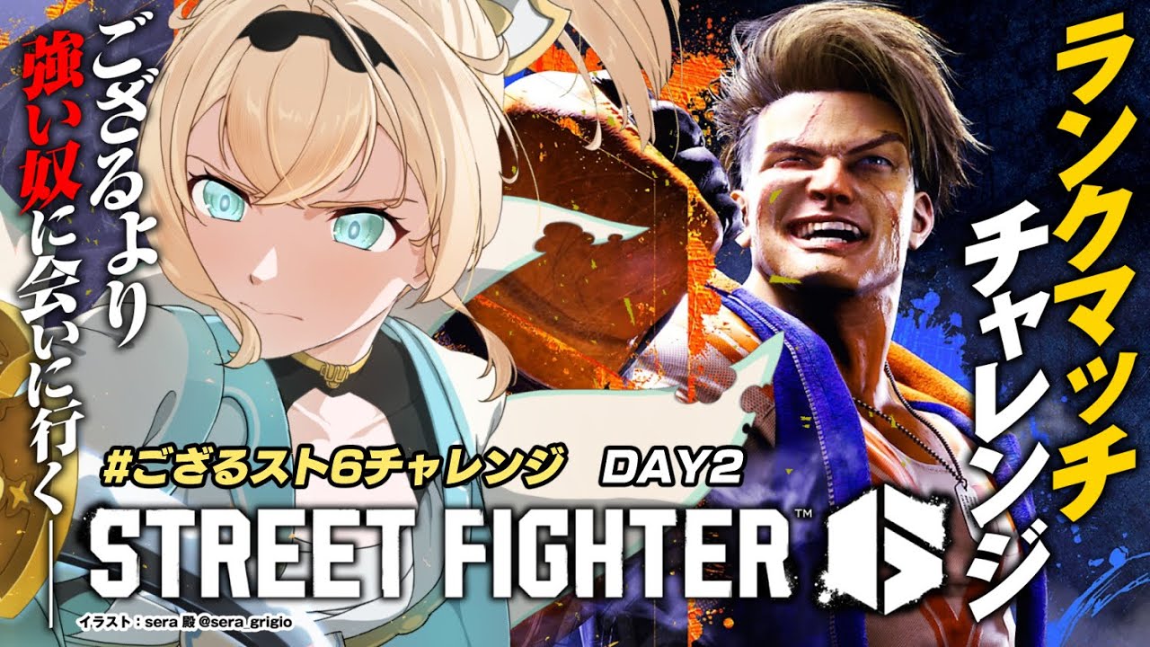 【スト6】本当に初心者の赤ちゃんがまじめに3日間スト6をやったらどこまでランクいけるのか🔰2日目#ござるスト6チャレンジ【風真いろは/ホロライブ】