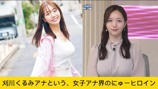 刈川くるみアナという、女子アナ界の乳ヒロインwに対するネットの反応#女子アナ #アナウンサー #かわいい #イケおじ認定