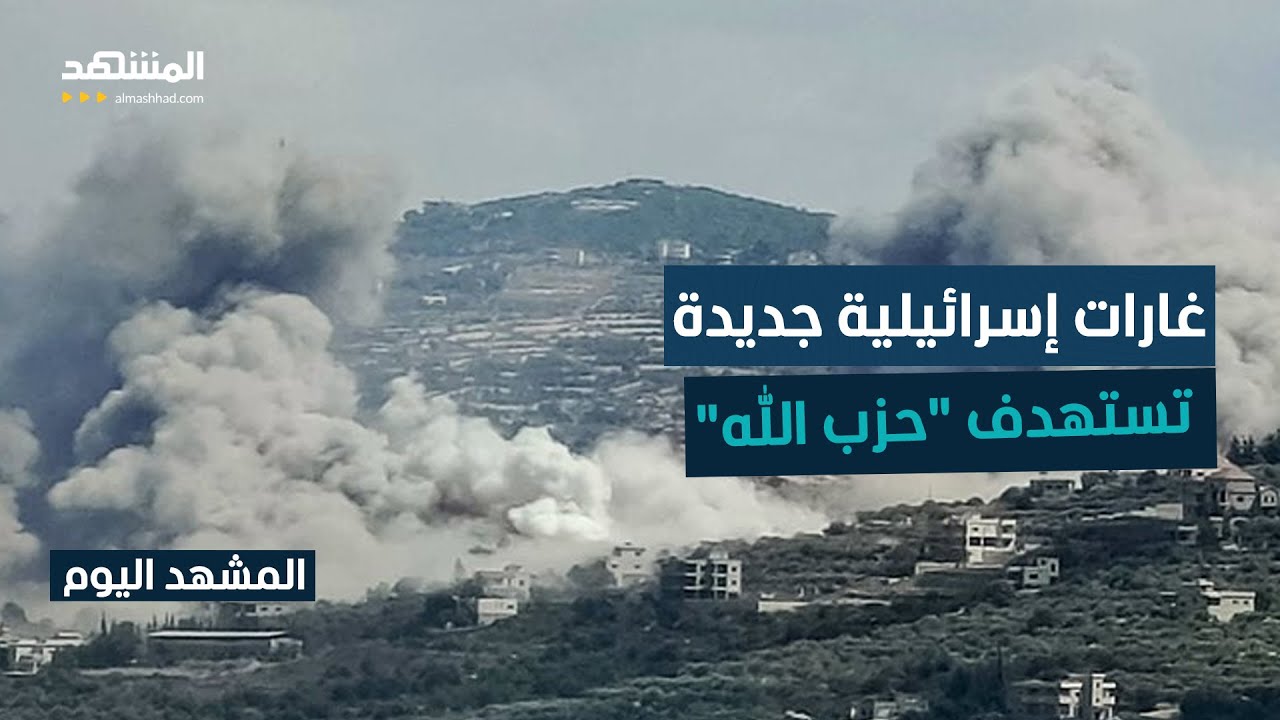 غارات إسرائيلية على مواقع لـ"حزب الله" في لبنان - المشهد اليوم