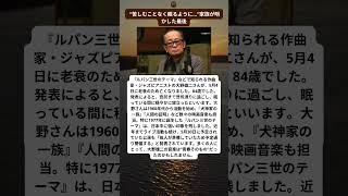 Download lagu 『ルパン三世』の音楽を生んだ大野雄二さん、静かに旅立つ mp3 Download lagu 『ルパン三世』の音楽を生んだ大野雄二さん、静かに旅立つ mp3