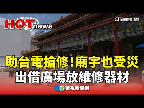 助台電搶修！　廟宇也受災　出借廣場放維修器材