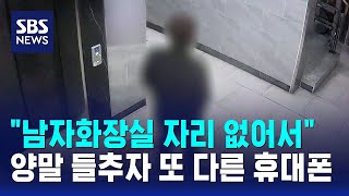 "남자화장실 자리 없어서"..양말 들추자 또 다른 휴대폰 / SBS