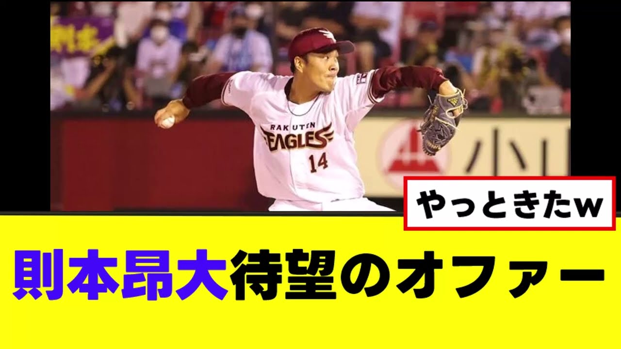 【則本昂大】MLBから契約提示が届く