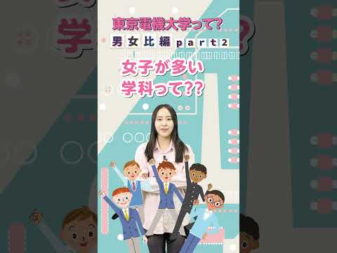 東京電機大学って…？【女子学生が多い学科・学系を大公開！(男女比編part２)】ショートVer＃電大＃電大女子＃東京電機大学＃千住キャンパス＃鳩山キャンパス＃TDU
