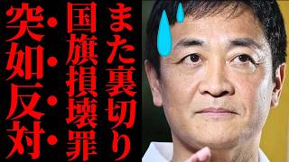 【玉木雄一郎が豹変】国旗損壊罪への突然の反対に批判殺到ｗ 保守のふりをして世論を騙した「裏切り」の正体がヤバすぎる…【政治解説・高市政権・国民の声】