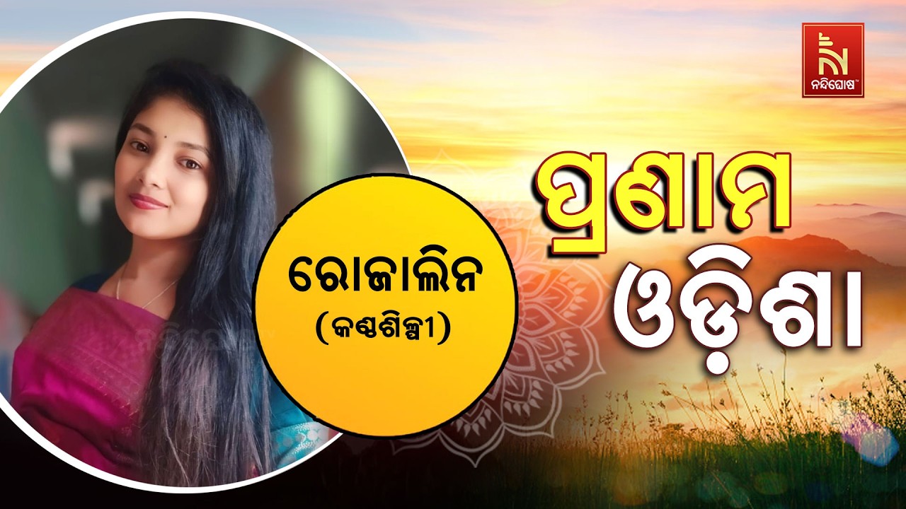 🔴 Live | Pranam Odisha with Singer Rojalin | Nandighosha TV