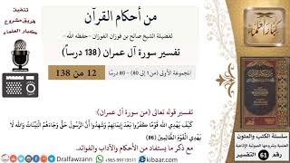 صورة من أحكام القرآن الكريم|12 من 80|سورة آل عمران-القسم الأول|الآية 86|صالح الفوزان|كبار العلماء