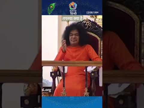 तपस्या का क्या फल है? | What is the Fruit of Tapasya? #GitaShortClips #SriSathyaSai