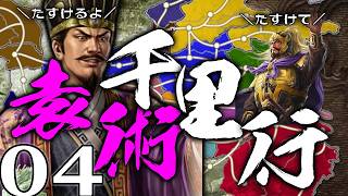 【三國志８REPK：袁術千里行編04】曹操軍と全面対決、ダブル袁家！悪漢マスターとなって河北に輝け綺羅星☆！