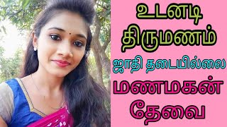 ஜாதி தடையில்லை - மணமகன் தேவை / #groom #remarriage #kalyanamalai #freematrimony #wedding